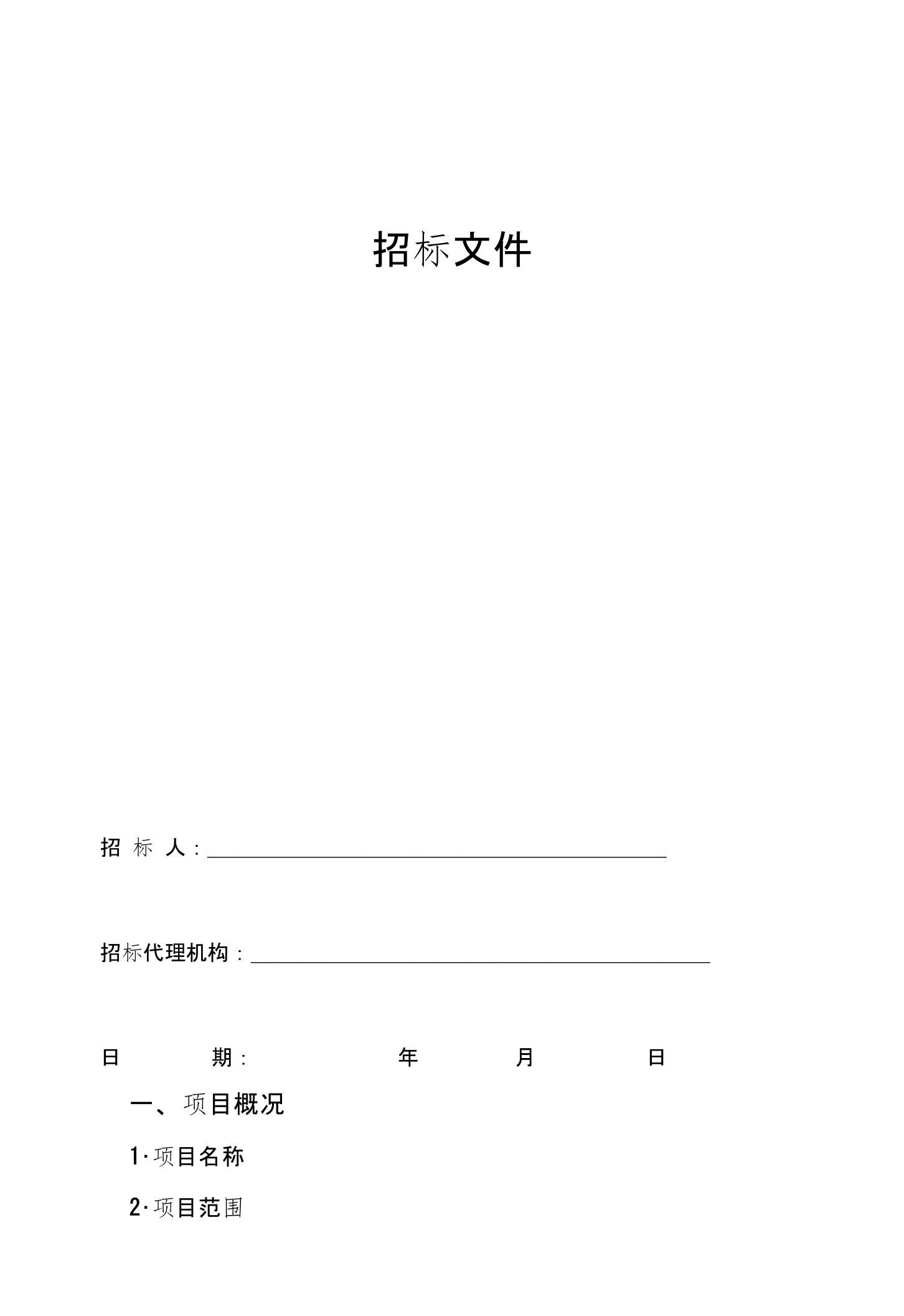 地质灾害危险性评估业务招标文件