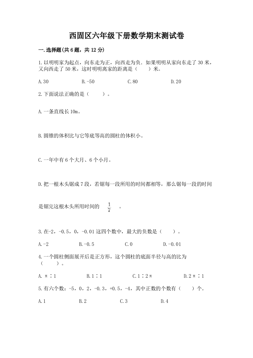 西固区六年级下册数学期末测试卷往年题考