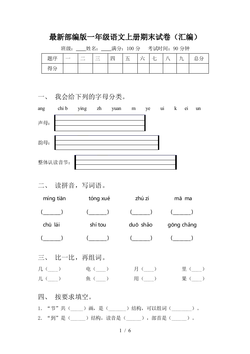 最新部编版一年级语文上册期末试卷(汇编)