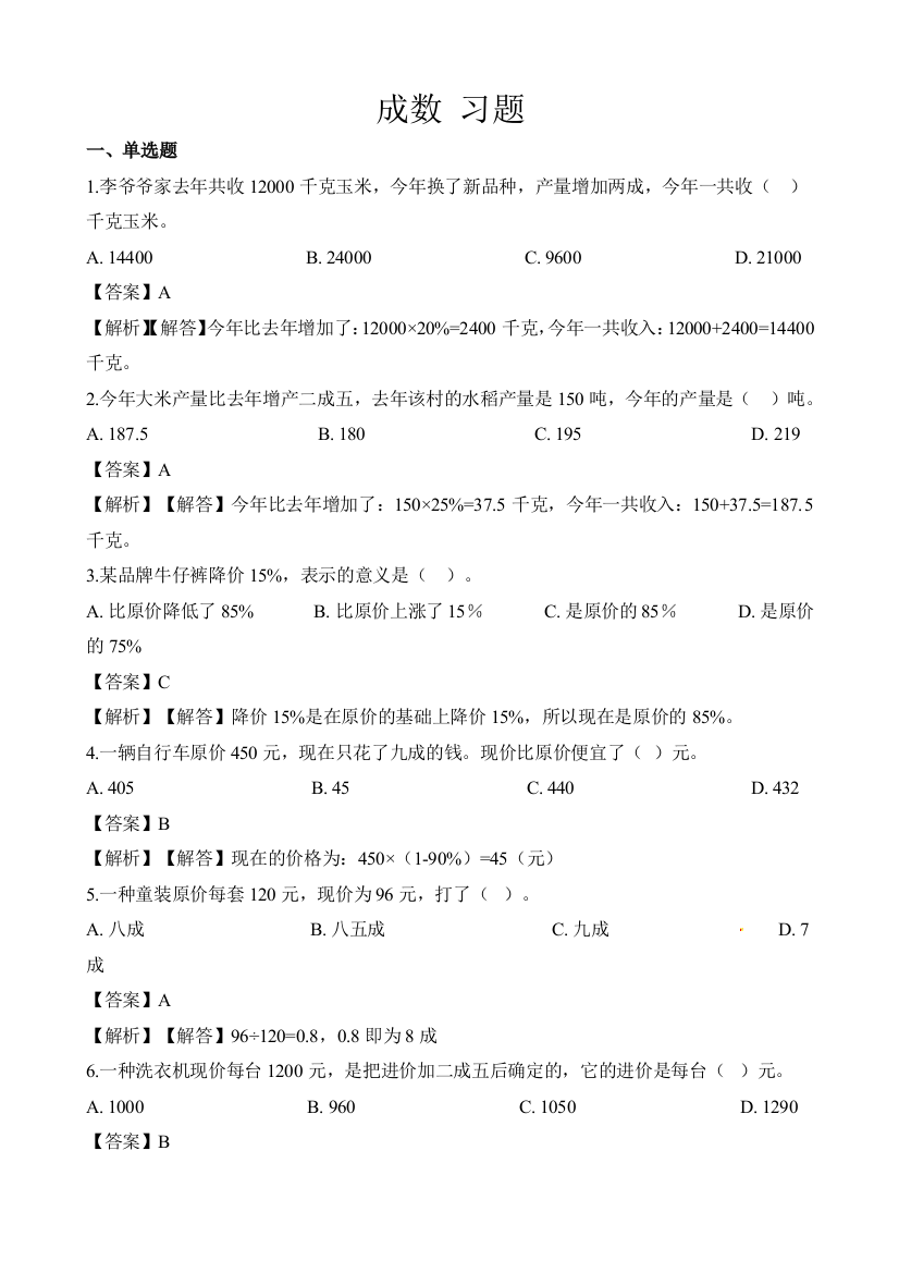 人教版数学六年级下册-02百分数(二)-02成数-随堂测试习题06