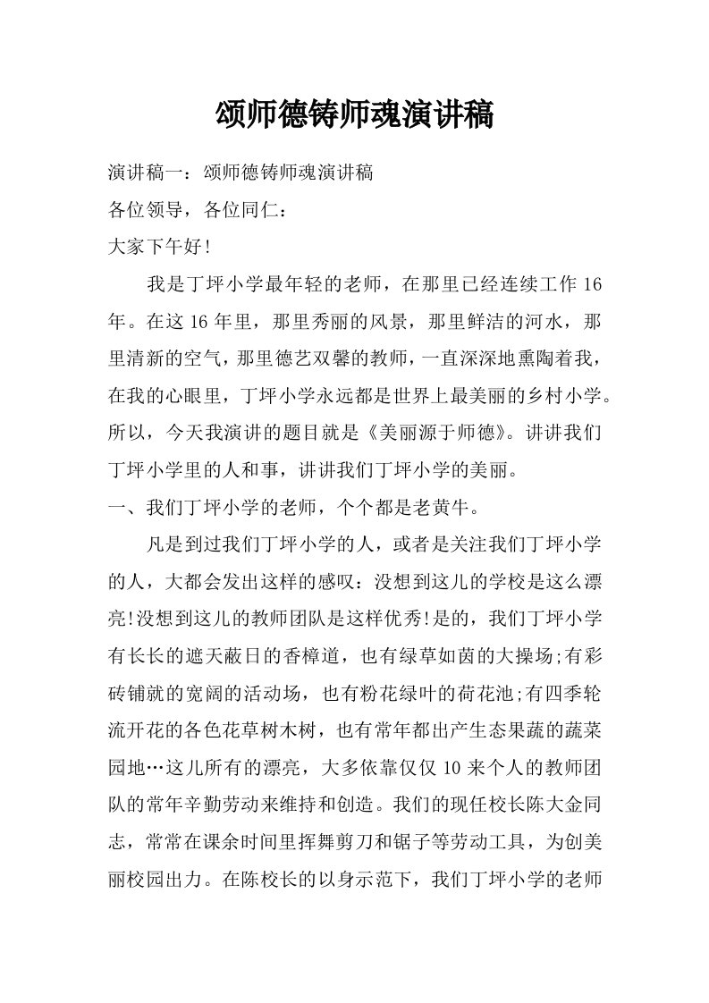 颂师德铸师魂演讲稿