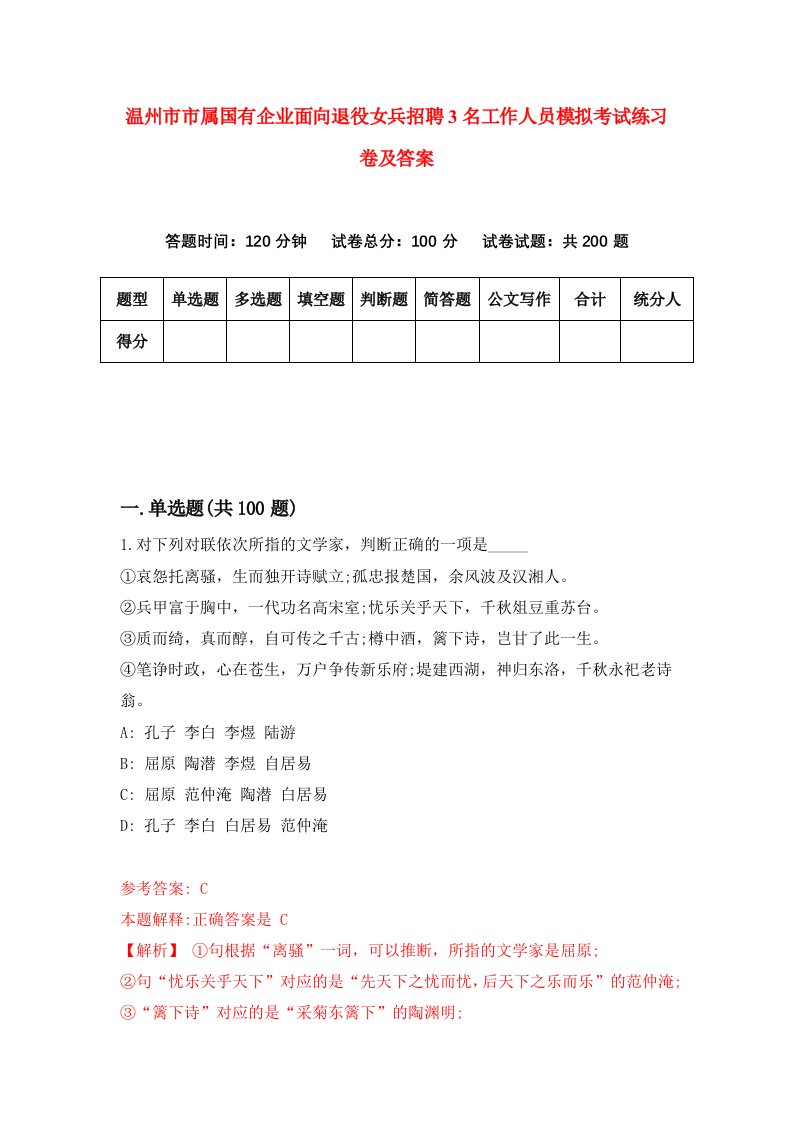 温州市市属国有企业面向退役女兵招聘3名工作人员模拟考试练习卷及答案第9次