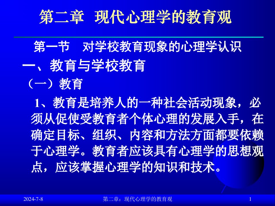 现代心理学的教育观