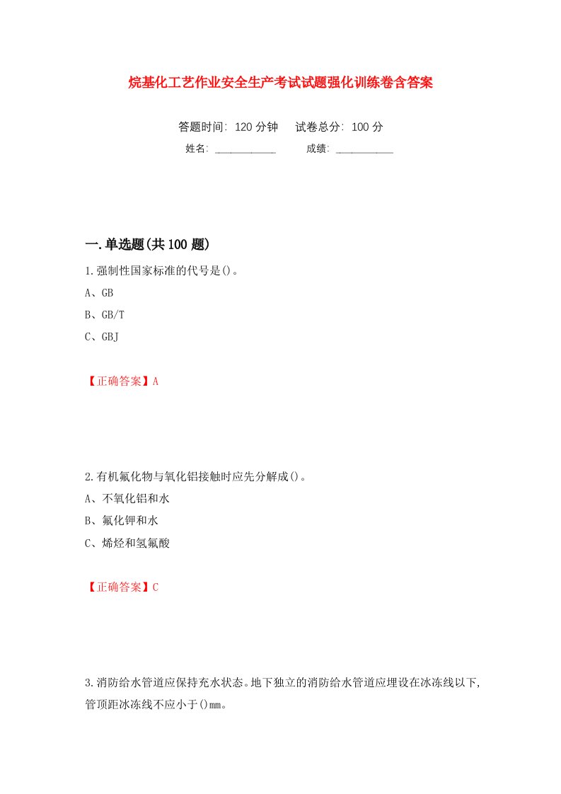 烷基化工艺作业安全生产考试试题强化训练卷含答案第77次