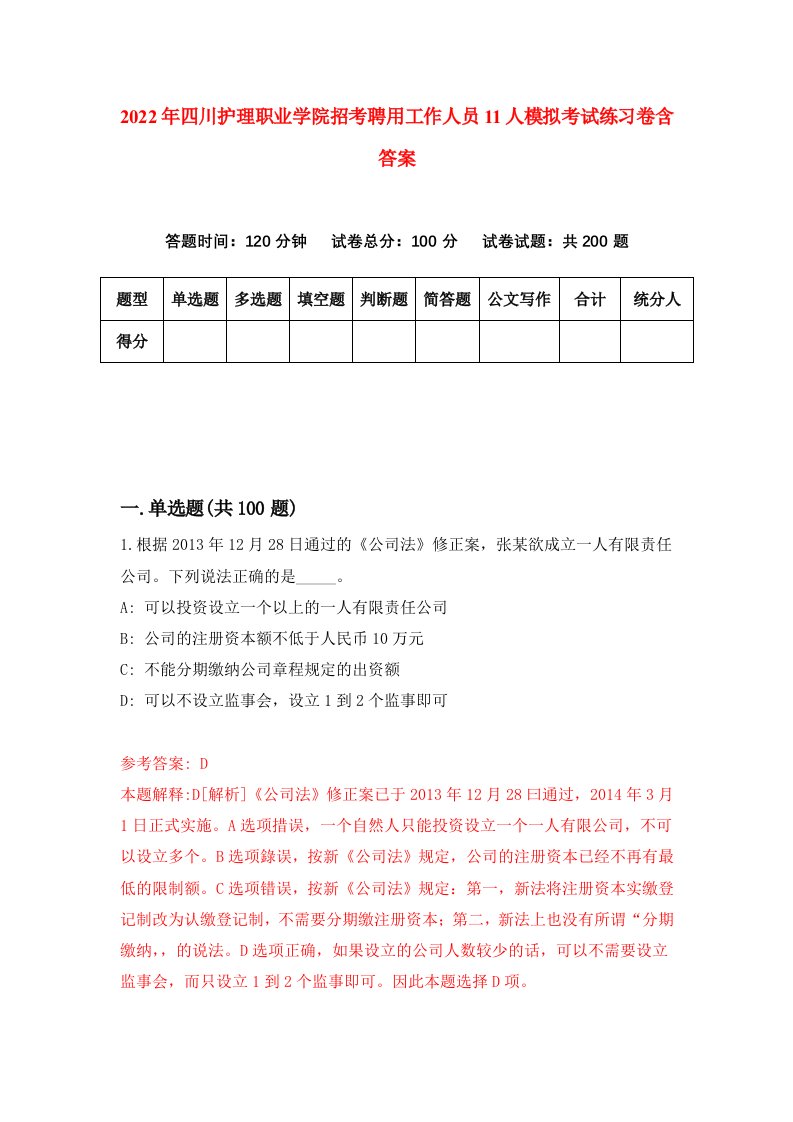 2022年四川护理职业学院招考聘用工作人员11人模拟考试练习卷含答案9