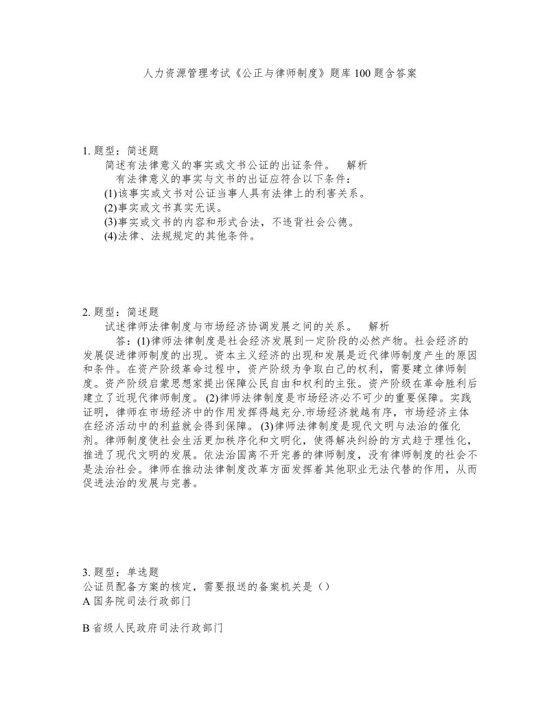 人力资源管理考试公正与律师制度题库100题含答案测考202版