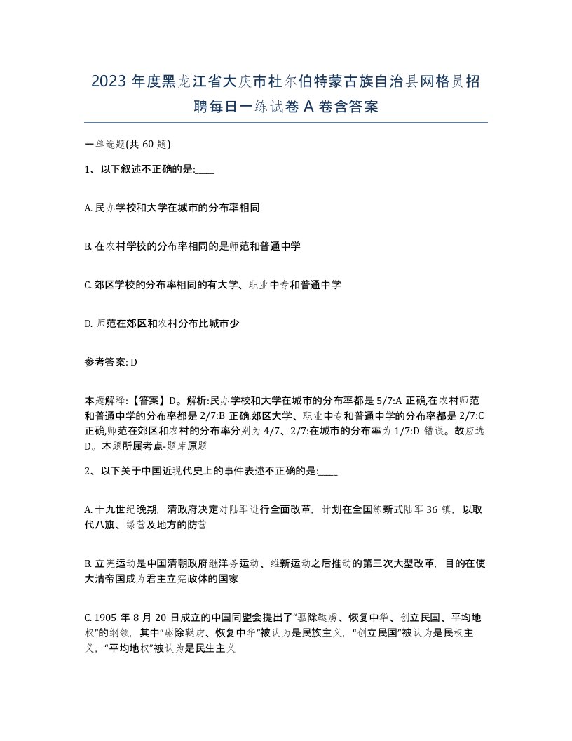 2023年度黑龙江省大庆市杜尔伯特蒙古族自治县网格员招聘每日一练试卷A卷含答案