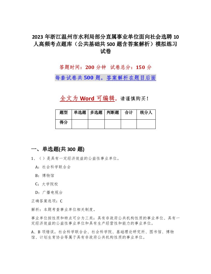 2023年浙江温州市水利局部分直属事业单位面向社会选聘10人高频考点题库公共基础共500题含答案解析模拟练习试卷