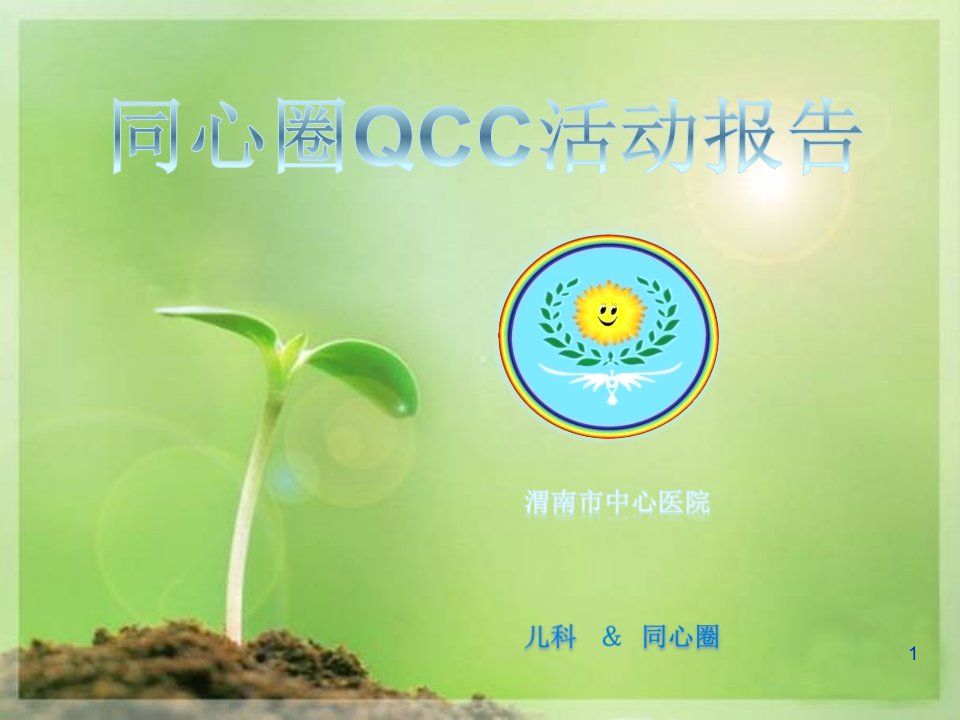 同心圈QCC活动报告课件