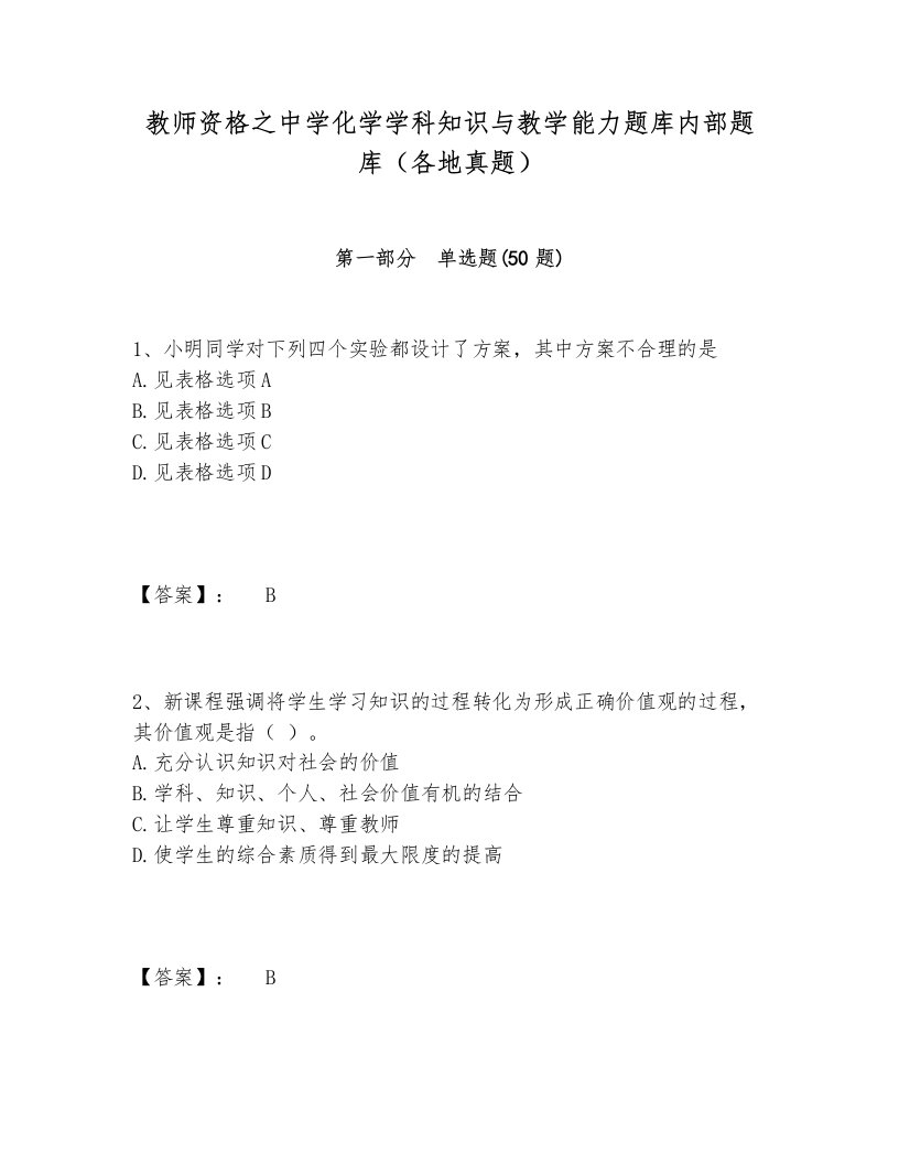 教师资格之中学化学学科知识与教学能力题库内部题库（各地真题）