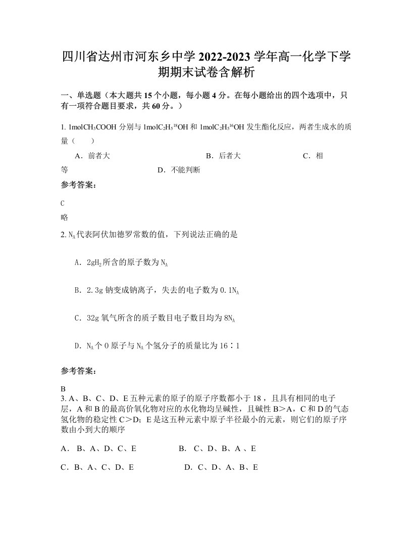 四川省达州市河东乡中学2022-2023学年高一化学下学期期末试卷含解析