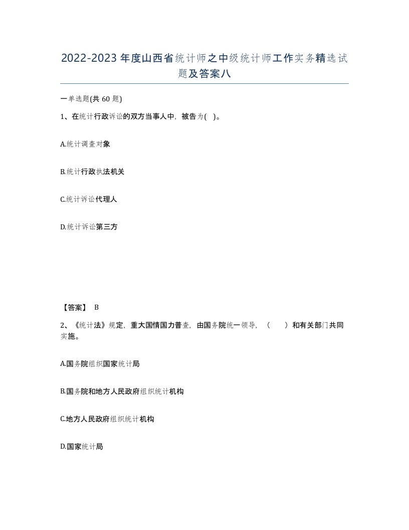 2022-2023年度山西省统计师之中级统计师工作实务试题及答案八