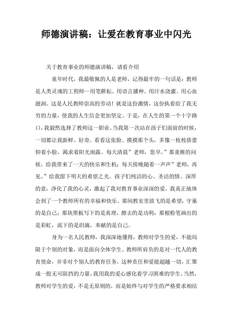 师德演讲稿让爱在教育事业中闪光