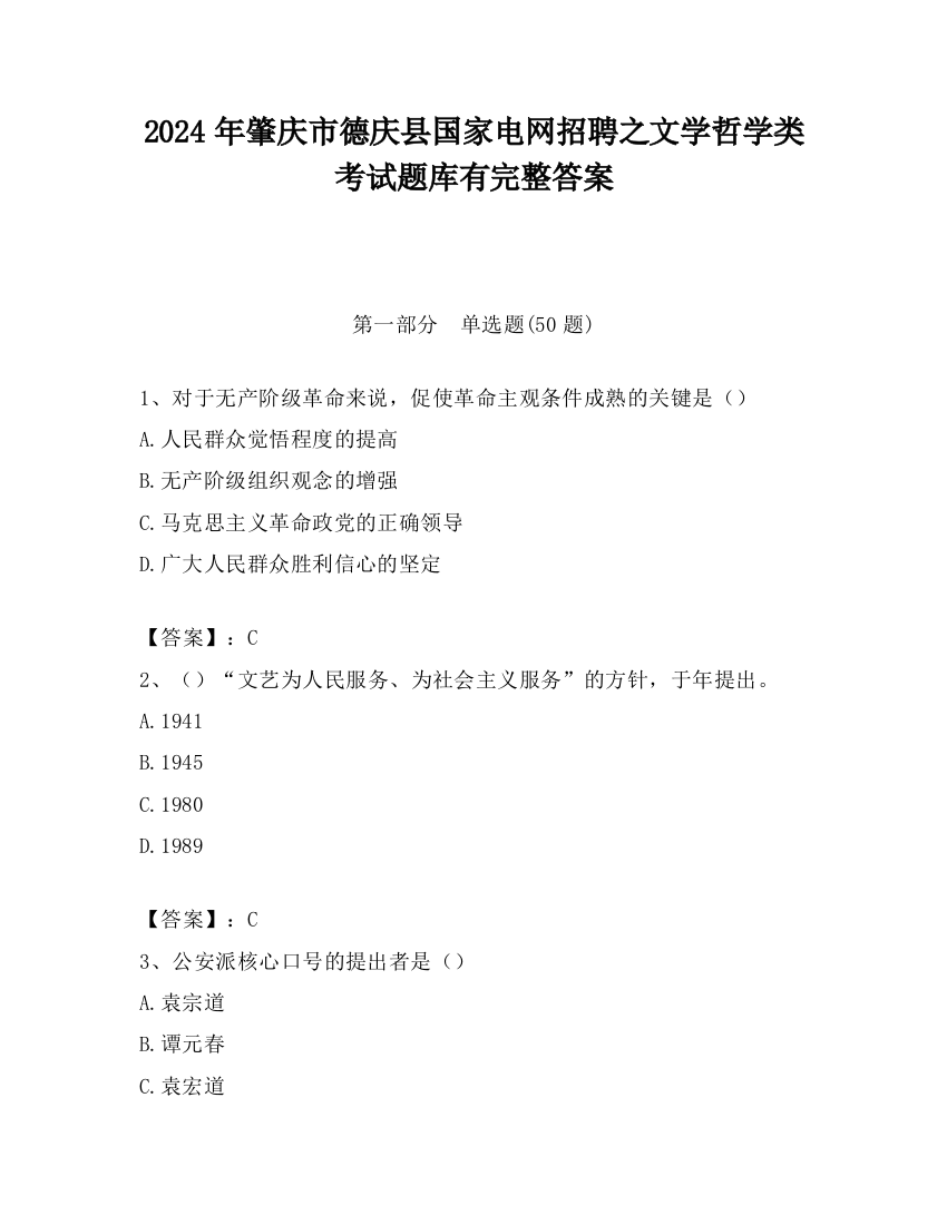 2024年肇庆市德庆县国家电网招聘之文学哲学类考试题库有完整答案