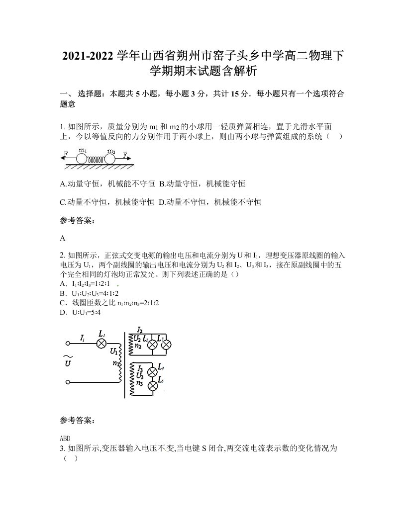 2021-2022学年山西省朔州市窑子头乡中学高二物理下学期期末试题含解析