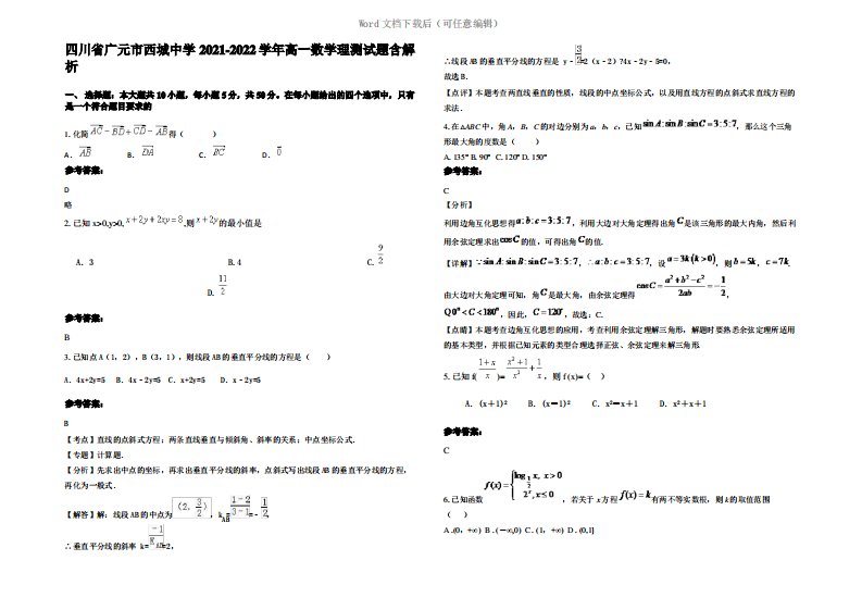 四川省广元市西城中学2022年高一数学理测试题含解析