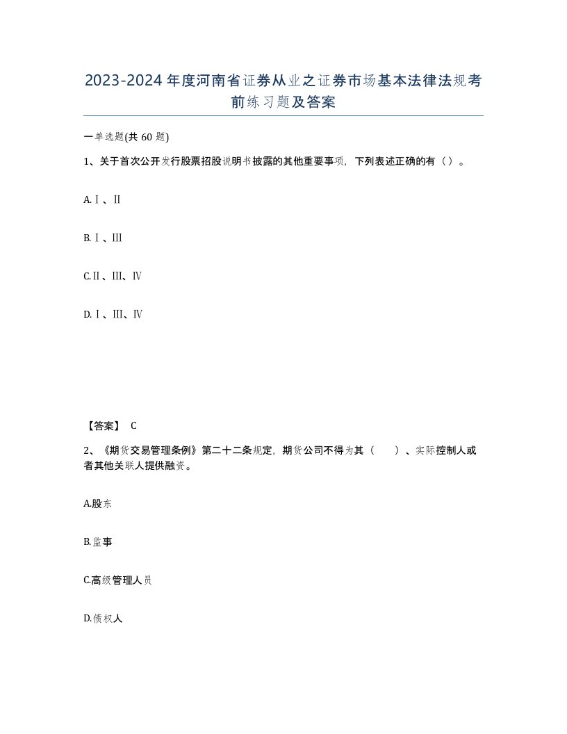 2023-2024年度河南省证券从业之证券市场基本法律法规考前练习题及答案