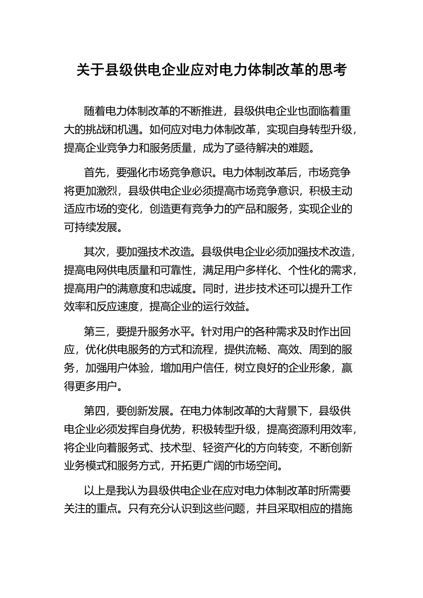 关于县级供电企业应对电力体制改革的思考