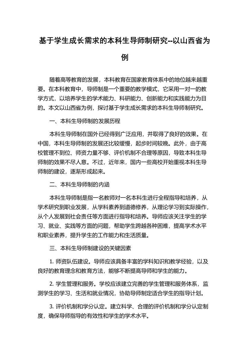 基于学生成长需求的本科生导师制研究--以山西省为例