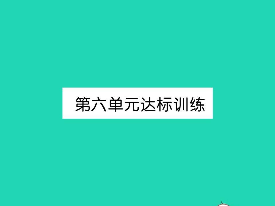 2021五年级数学上册第6单元多边形的面积达标训练习题课件新人教版