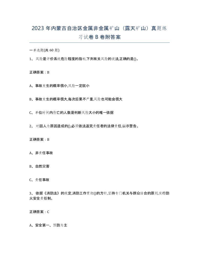 2023年内蒙古自治区金属非金属矿山露天矿山真题练习试卷B卷附答案