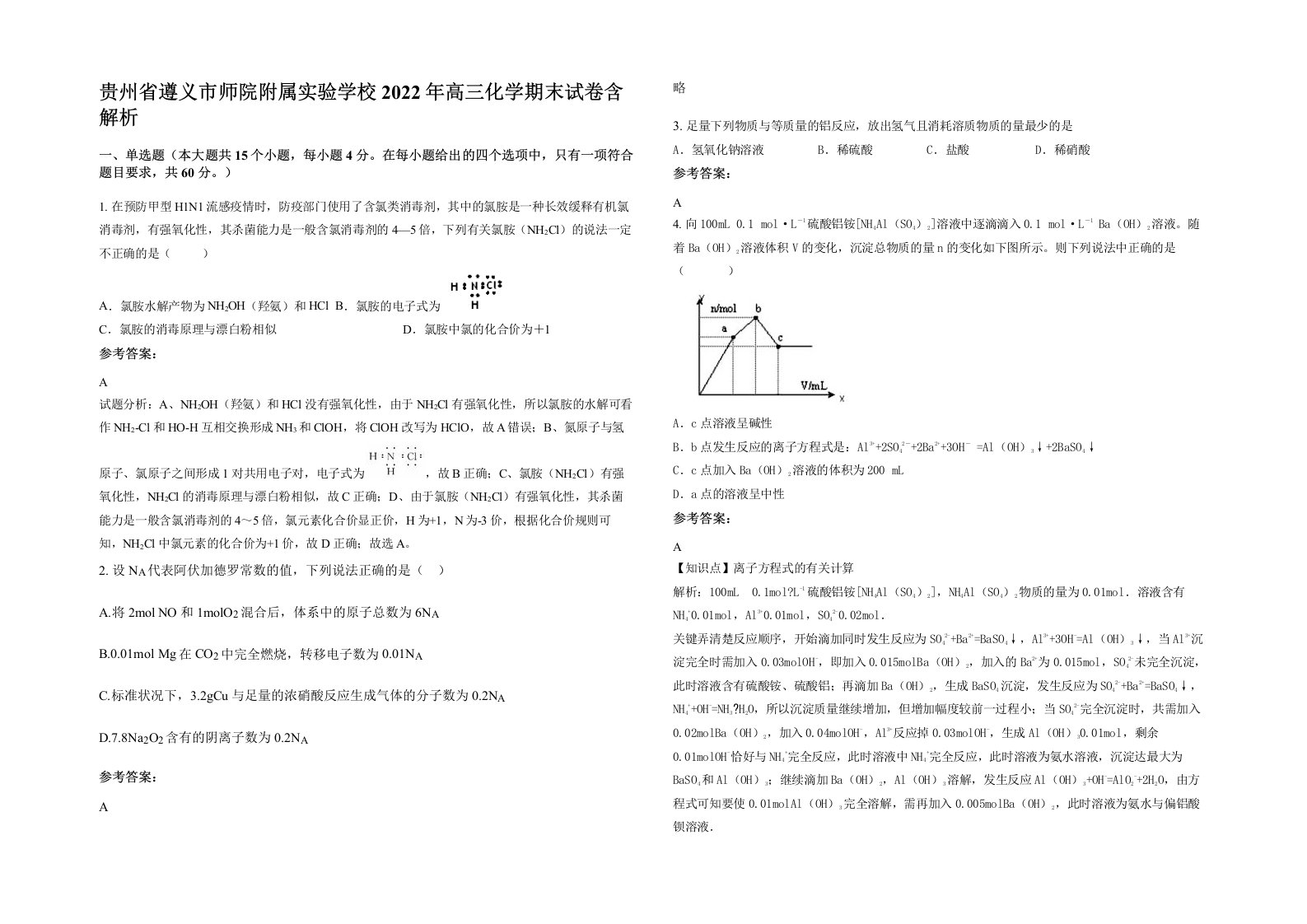 贵州省遵义市师院附属实验学校2022年高三化学期末试卷含解析