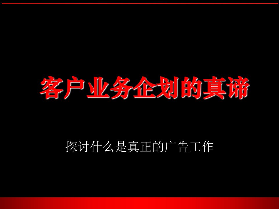 客户业务企划的真谛研讨会