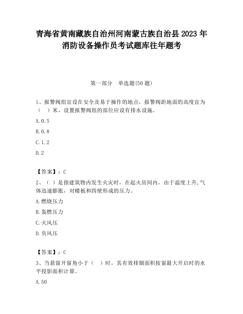 青海省黄南藏族自治州河南蒙古族自治县2023年消防设备操作员考试题库往年题考