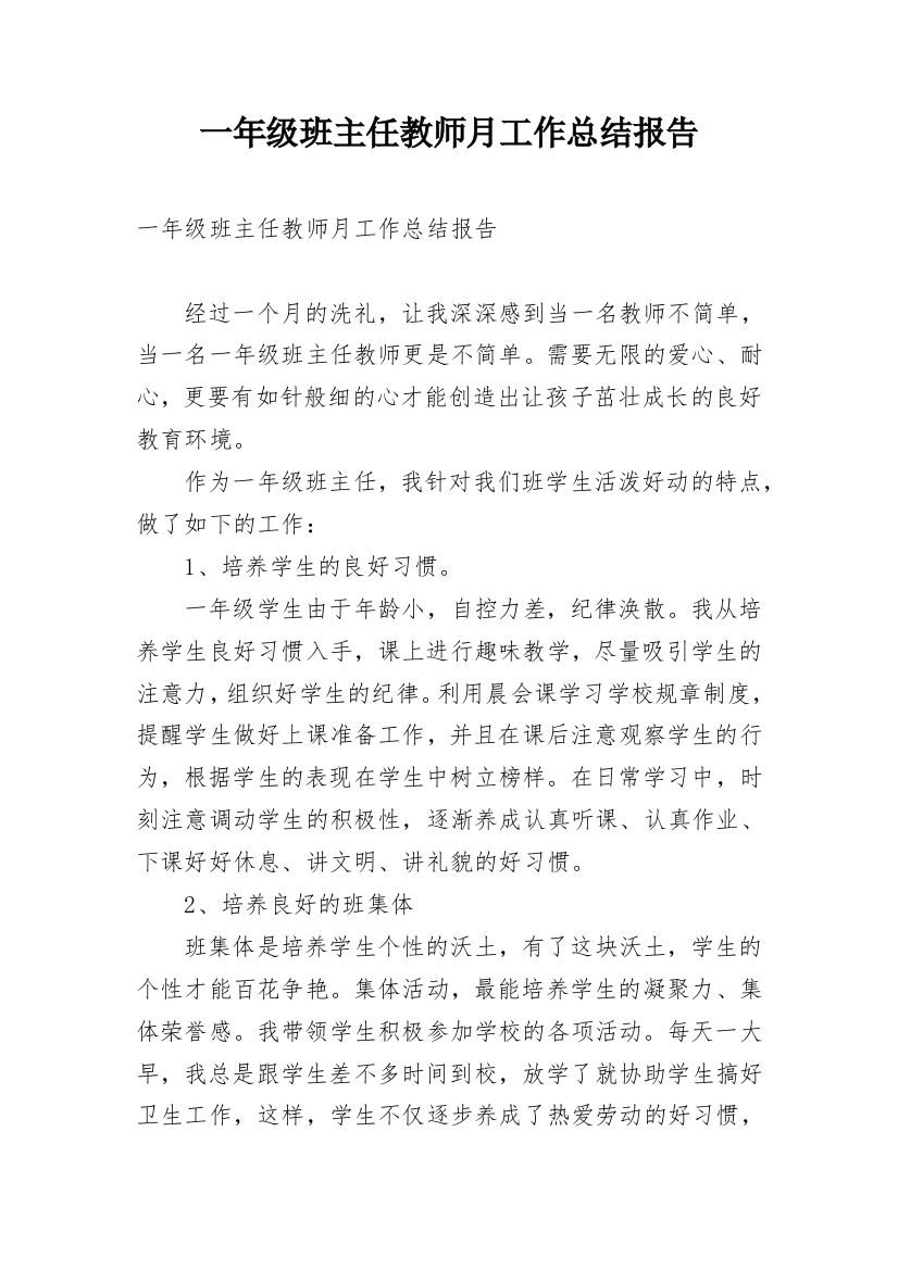 一年级班主任教师月工作总结报告