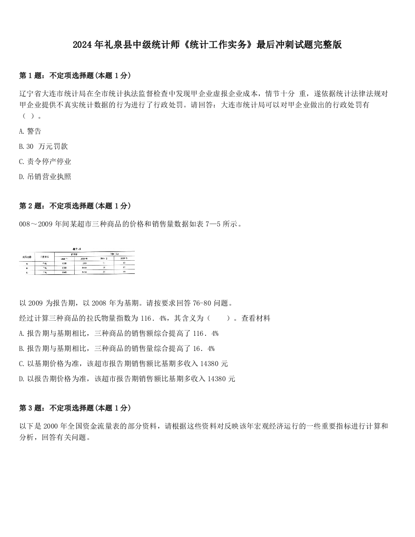 2024年礼泉县中级统计师《统计工作实务》最后冲刺试题完整版