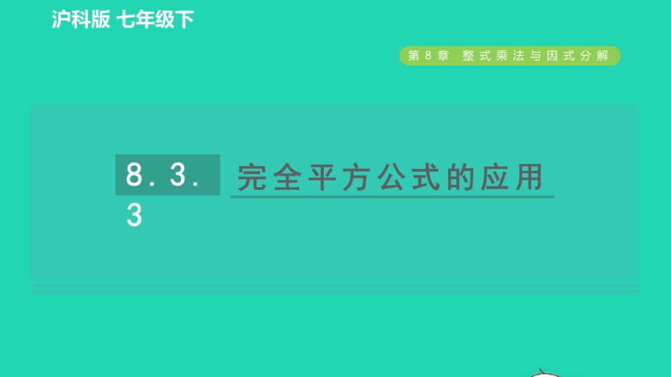 2022春七年级数学下册第8章整式乘法与因式分解8.3完全平方公式与平方差公式第3课时完全平方公式的应用习题课件新版沪科版