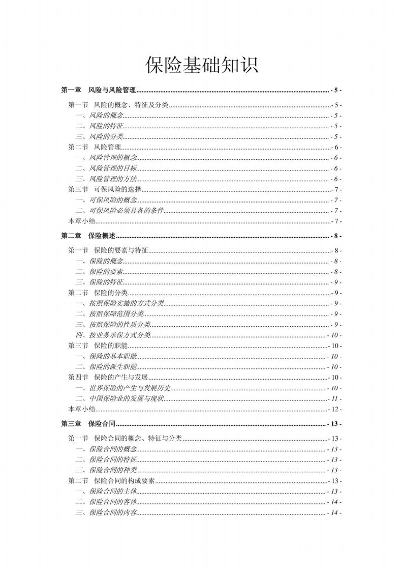 《保险基础知识》精致教程