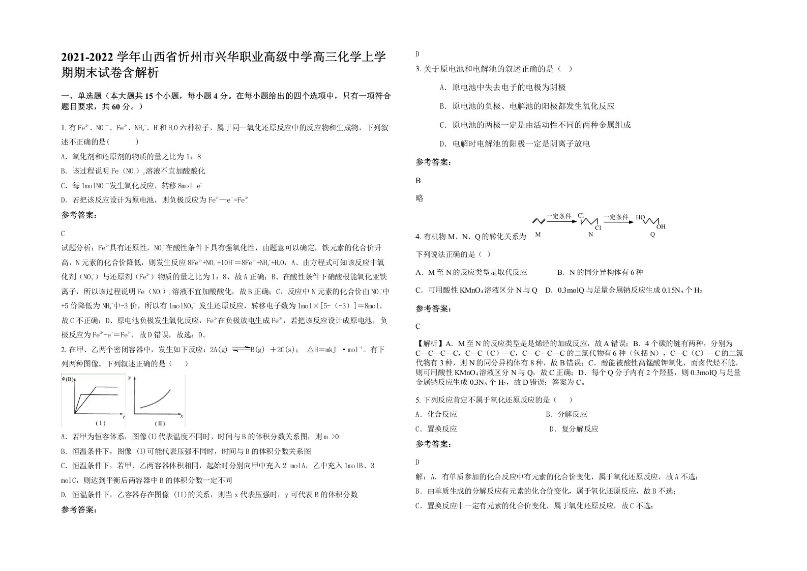 2021-2022学年山西省忻州市兴华职业高级中学高三化学上学期期末试卷含解析