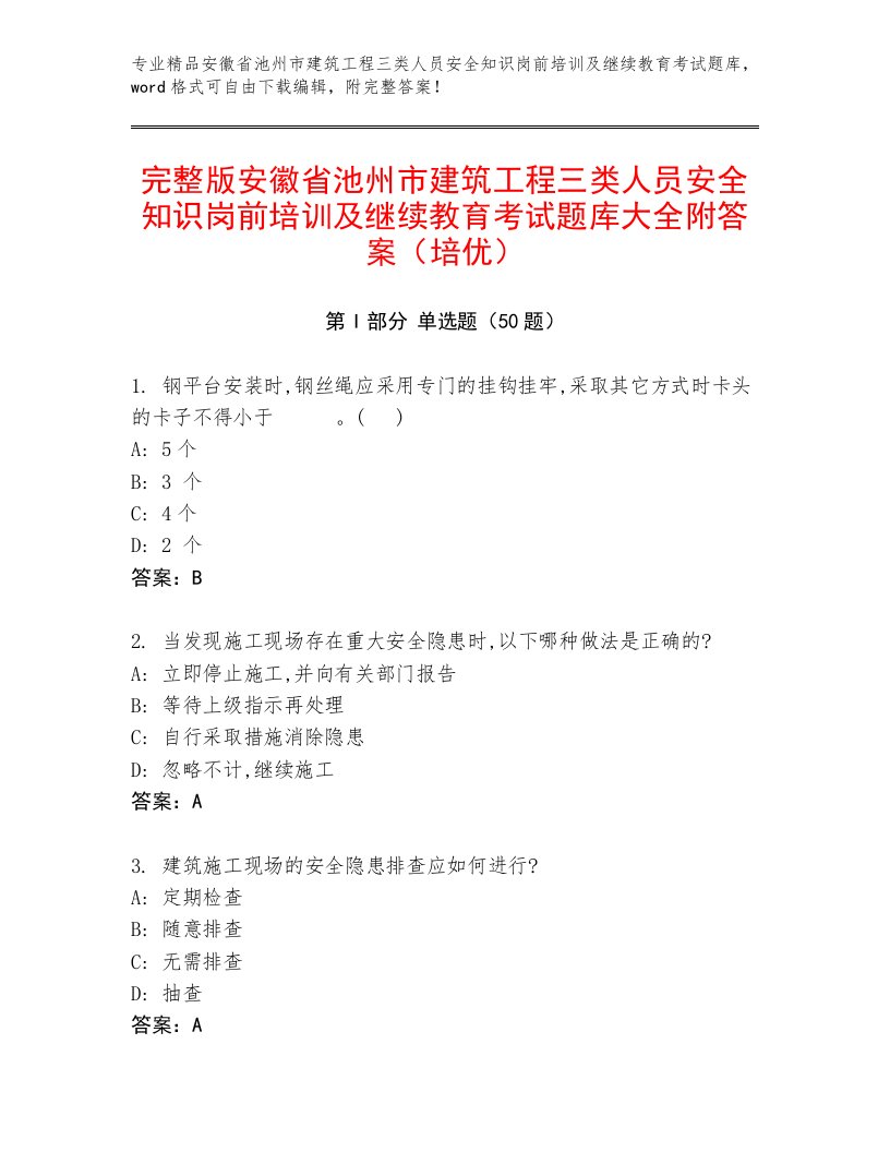 完整版安徽省池州市建筑工程三类人员安全知识岗前培训及继续教育考试题库大全附答案（培优）