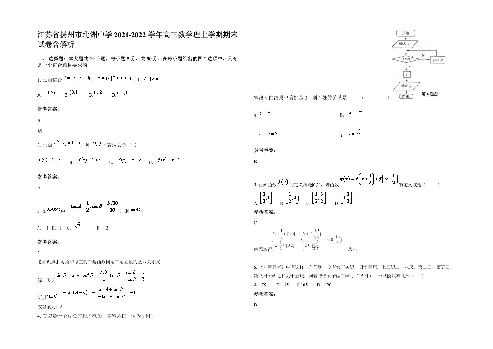 江苏省扬州市北洲中学2021-2022学年高三数学理上学期期末试卷含解析