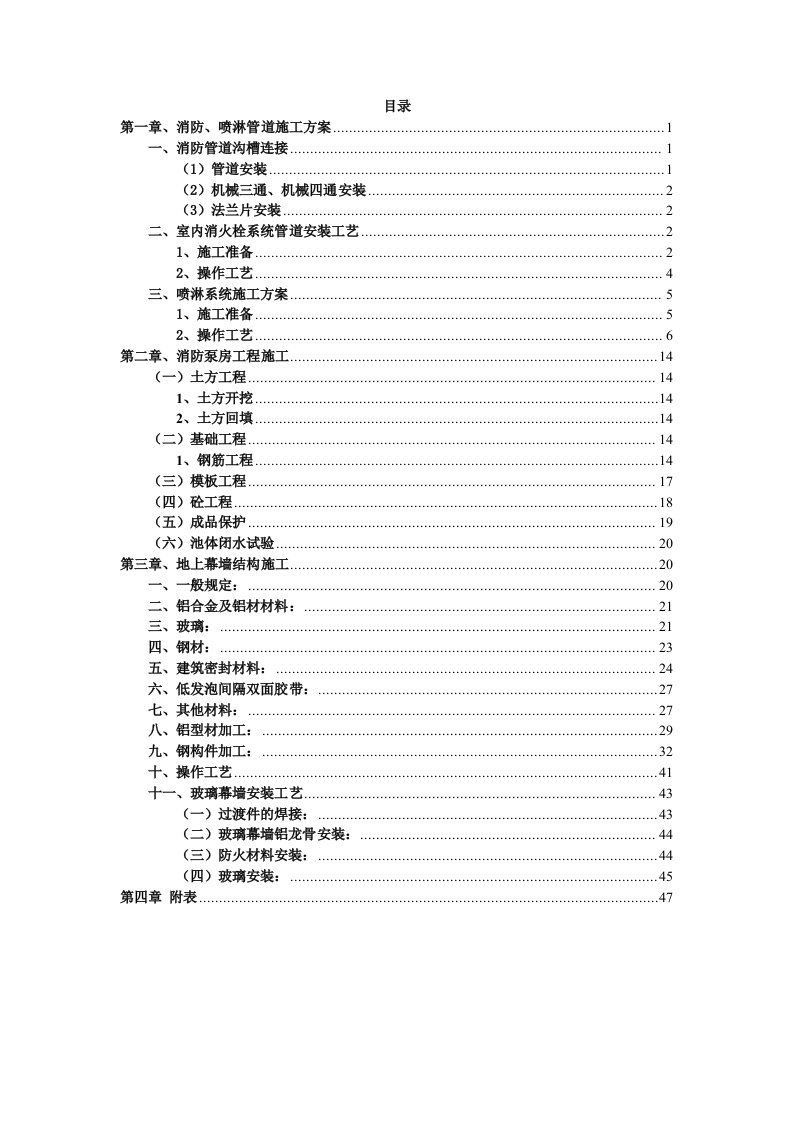 消防喷淋管道施工方案(35页)