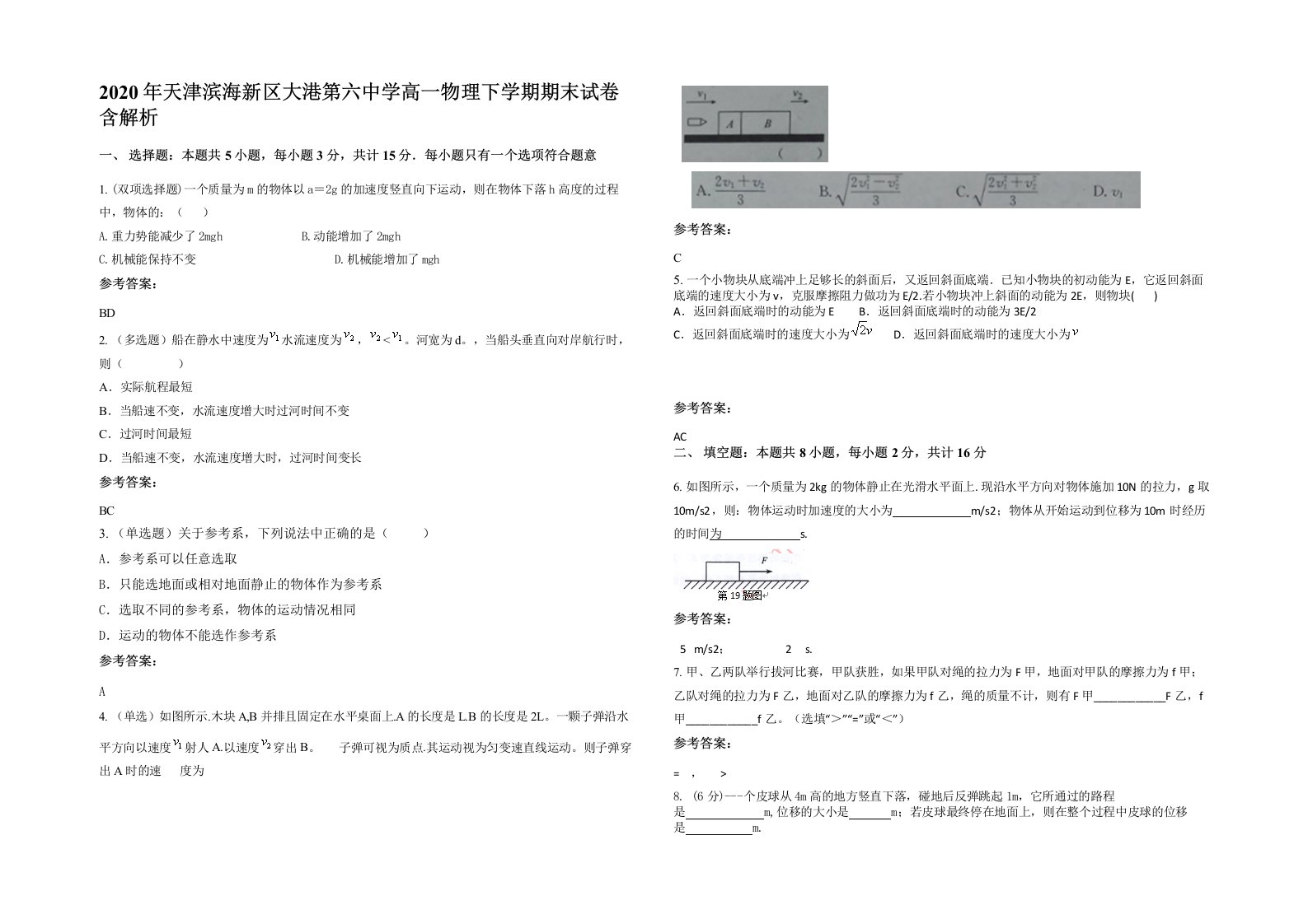 2020年天津滨海新区大港第六中学高一物理下学期期末试卷含解析