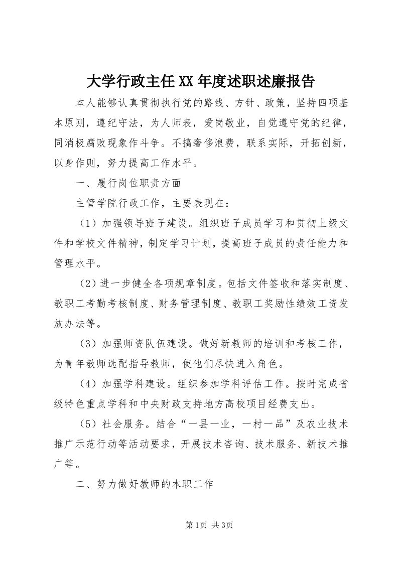 大学行政主任某年度述职述廉报告