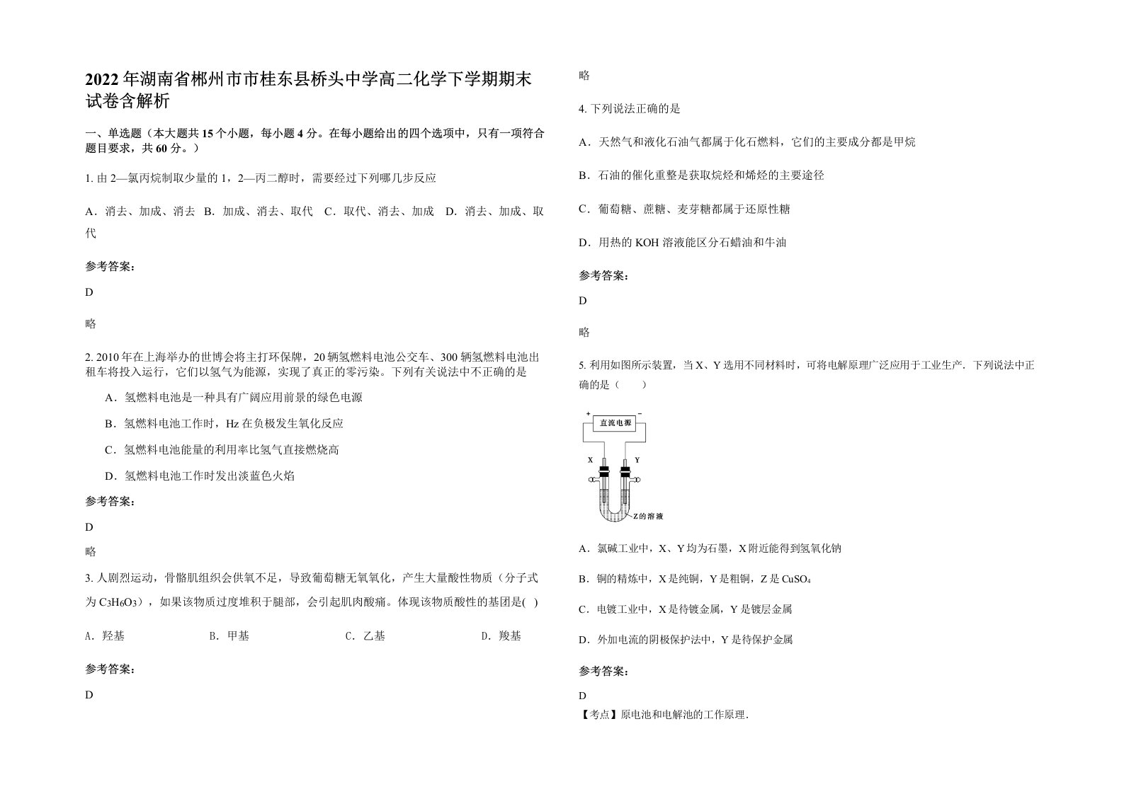 2022年湖南省郴州市市桂东县桥头中学高二化学下学期期末试卷含解析