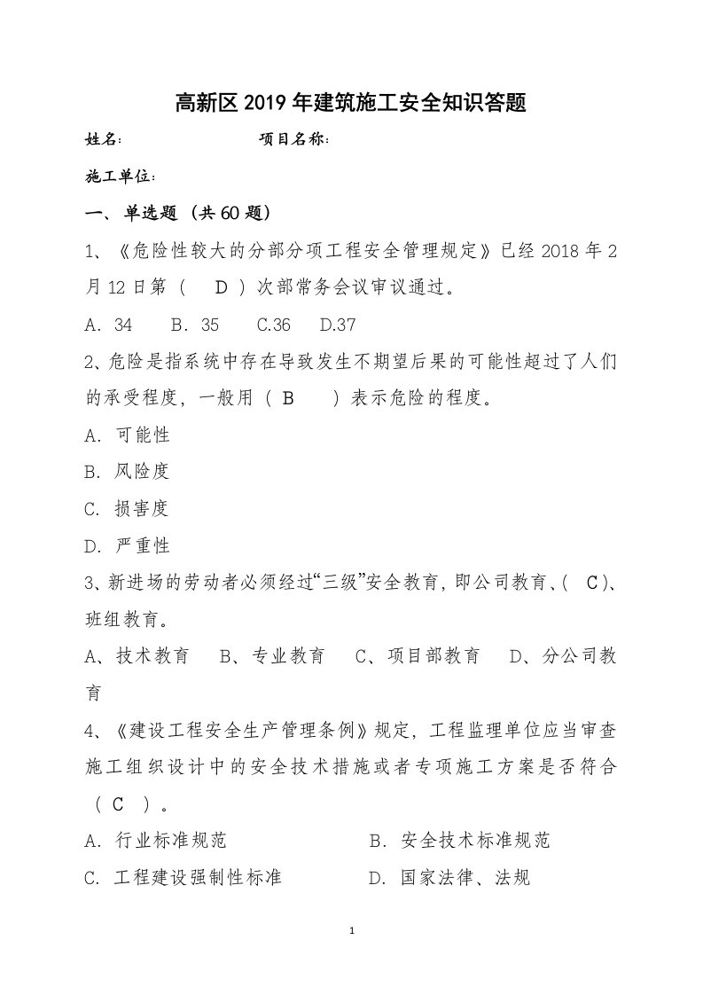 2019年安全月高新区建筑施工安全知识答题(4)(1)(1)