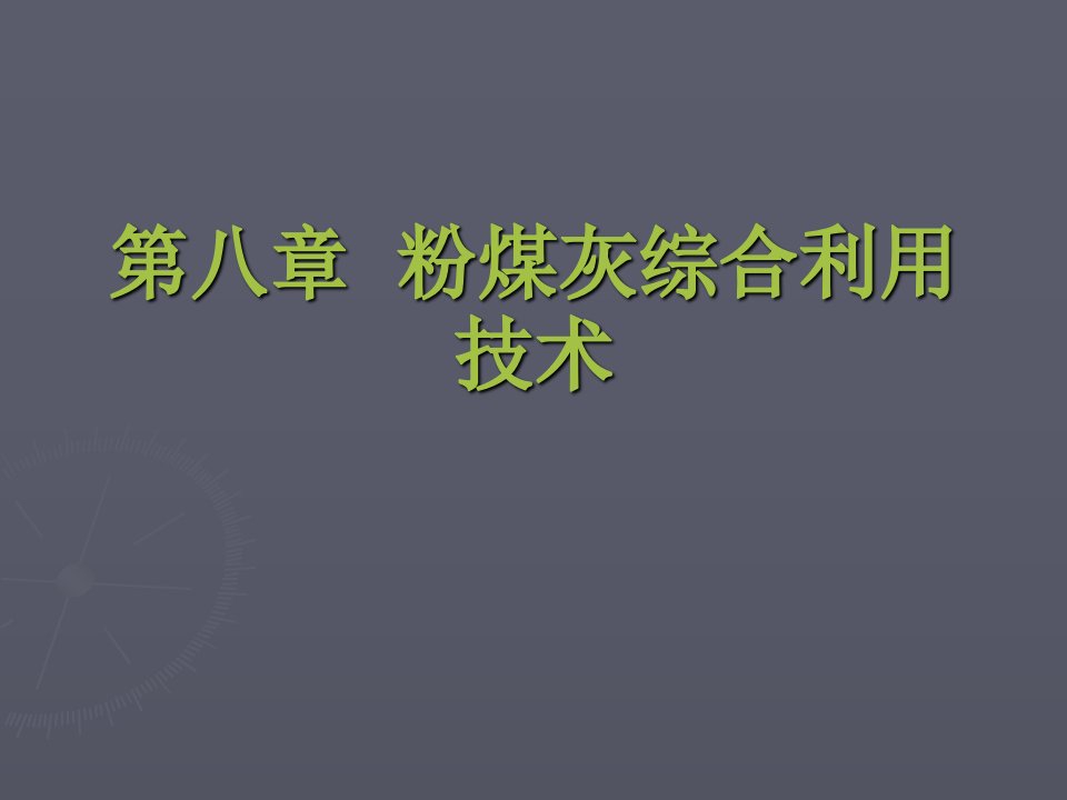 粉煤灰综合利用技术