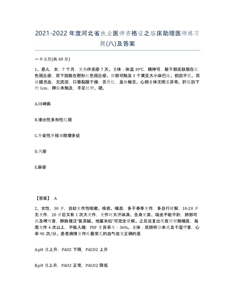 2021-2022年度河北省执业医师资格证之临床助理医师练习题八及答案