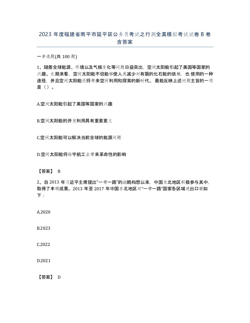 2023年度福建省南平市延平区公务员考试之行测全真模拟考试试卷B卷含答案