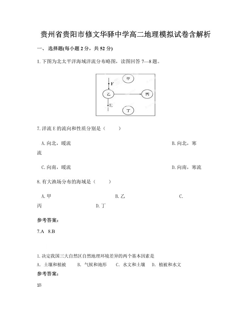 贵州省贵阳市修文华驿中学高二地理模拟试卷含解析