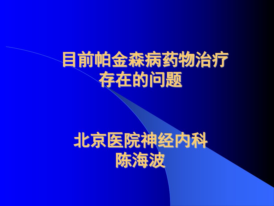 帕金森病药物治疗现状