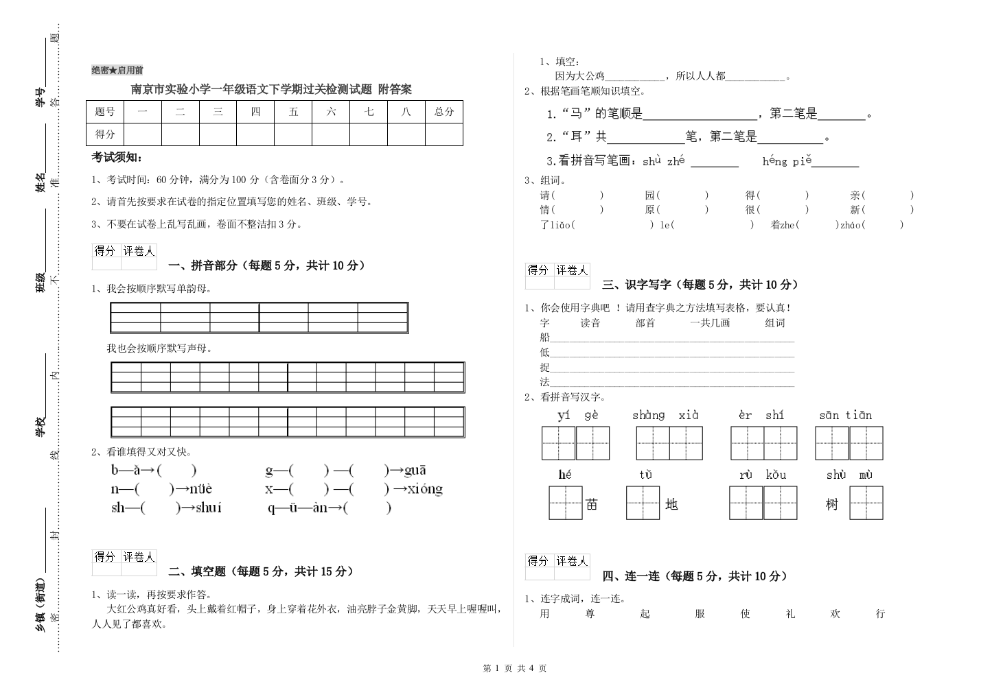 南京市实验小学一年级语文下学期过关检测试题-附答案