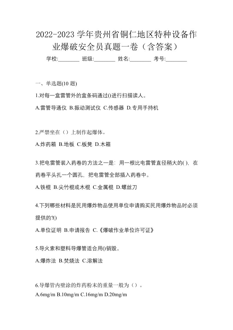 2022-2023学年贵州省铜仁地区特种设备作业爆破安全员真题一卷含答案