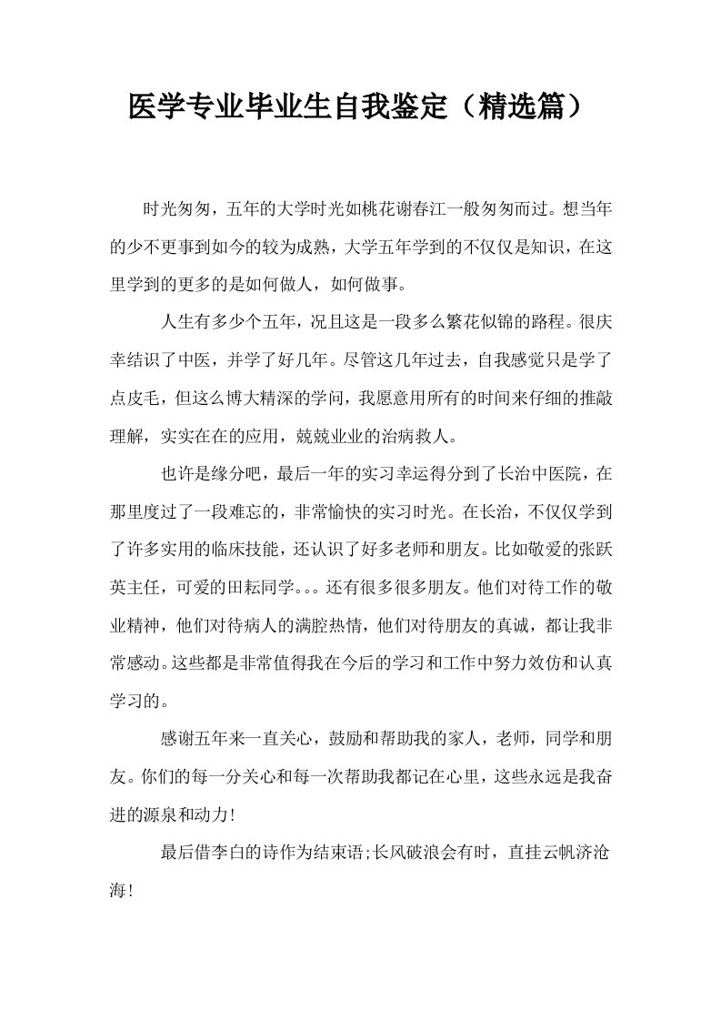 医学专业毕业生自我鉴定精选篇