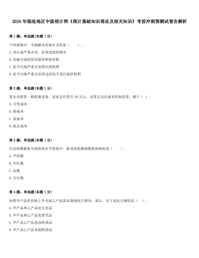 2024年临沧地区中级统计师《统计基础知识理论及相关知识》考前冲刺预测试卷含解析