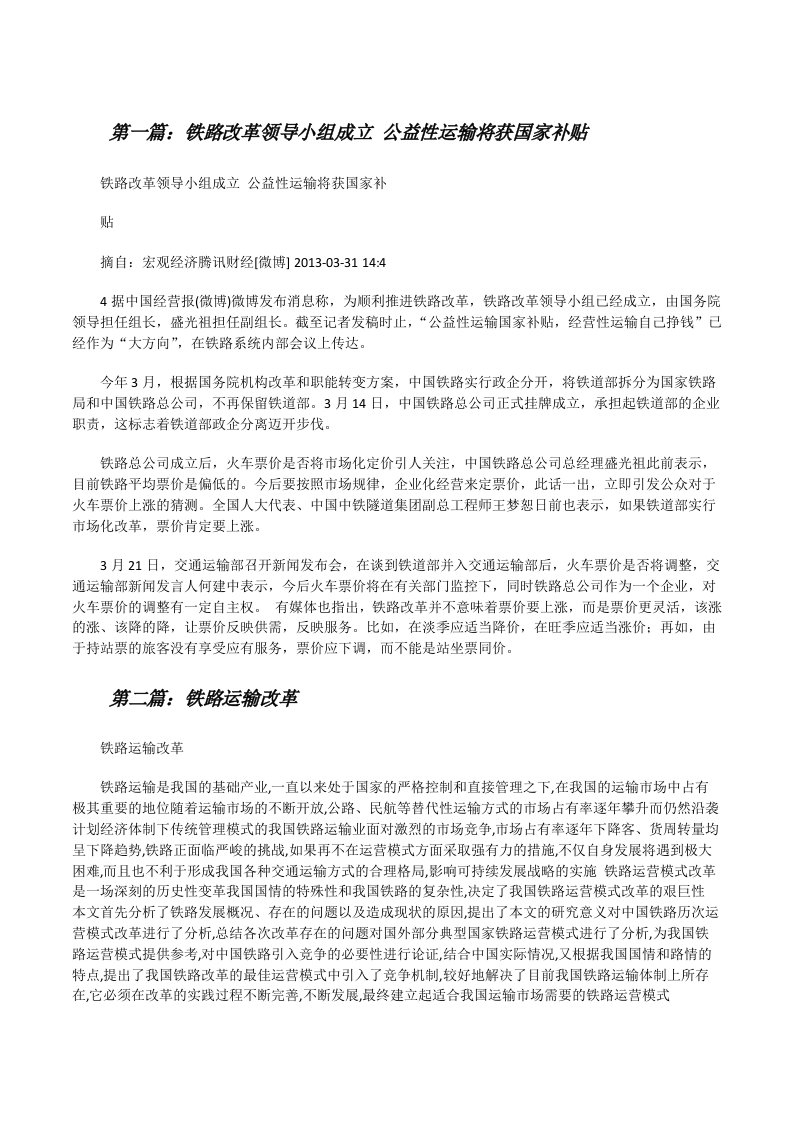 铁路改革领导小组成立公益性运输将获国家补贴[修改版]